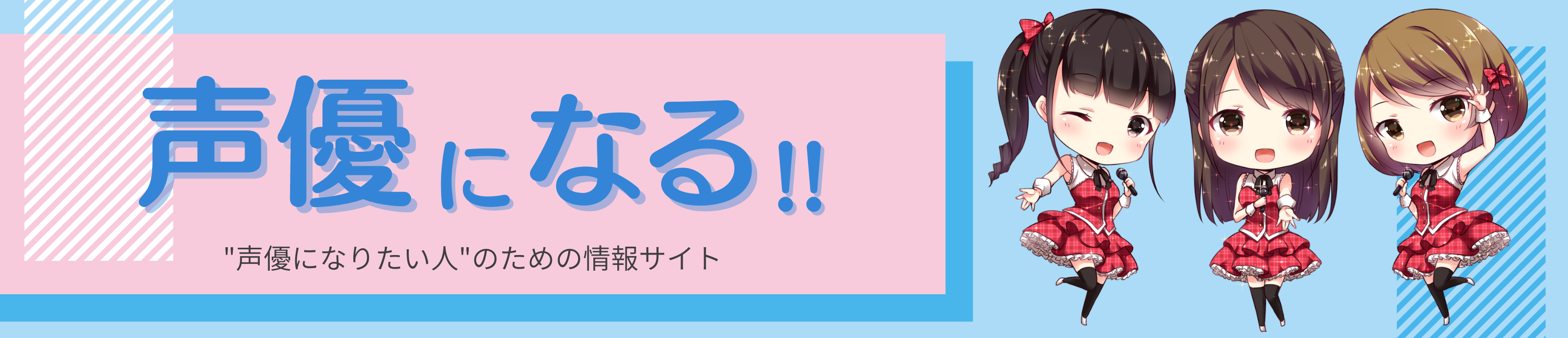 声優になる