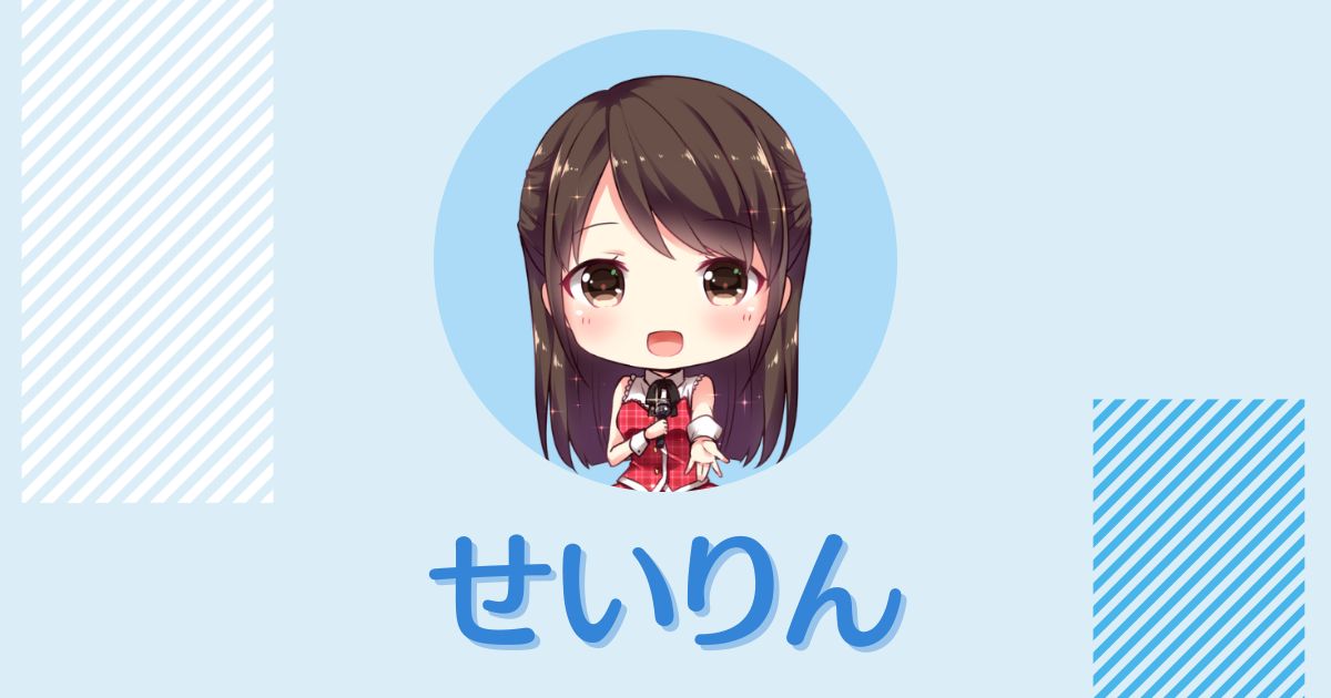 せいりん プロフィール