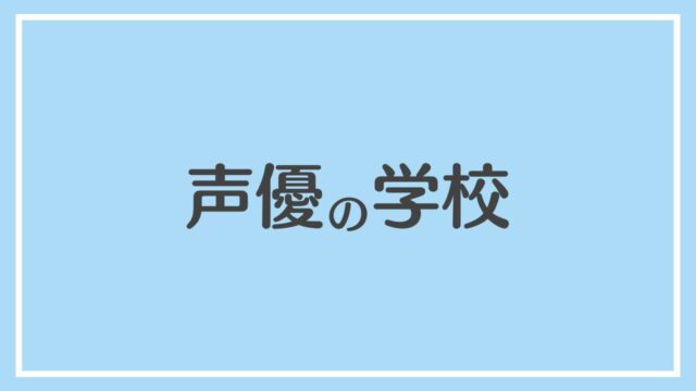 声優 学校