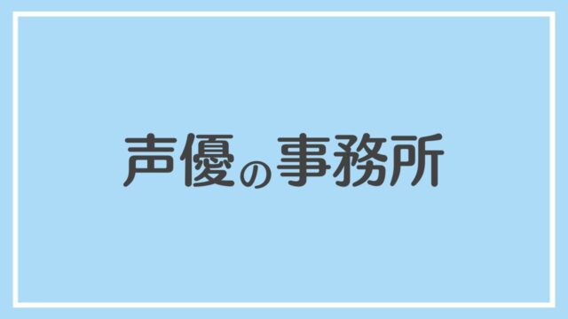 声優 事務所