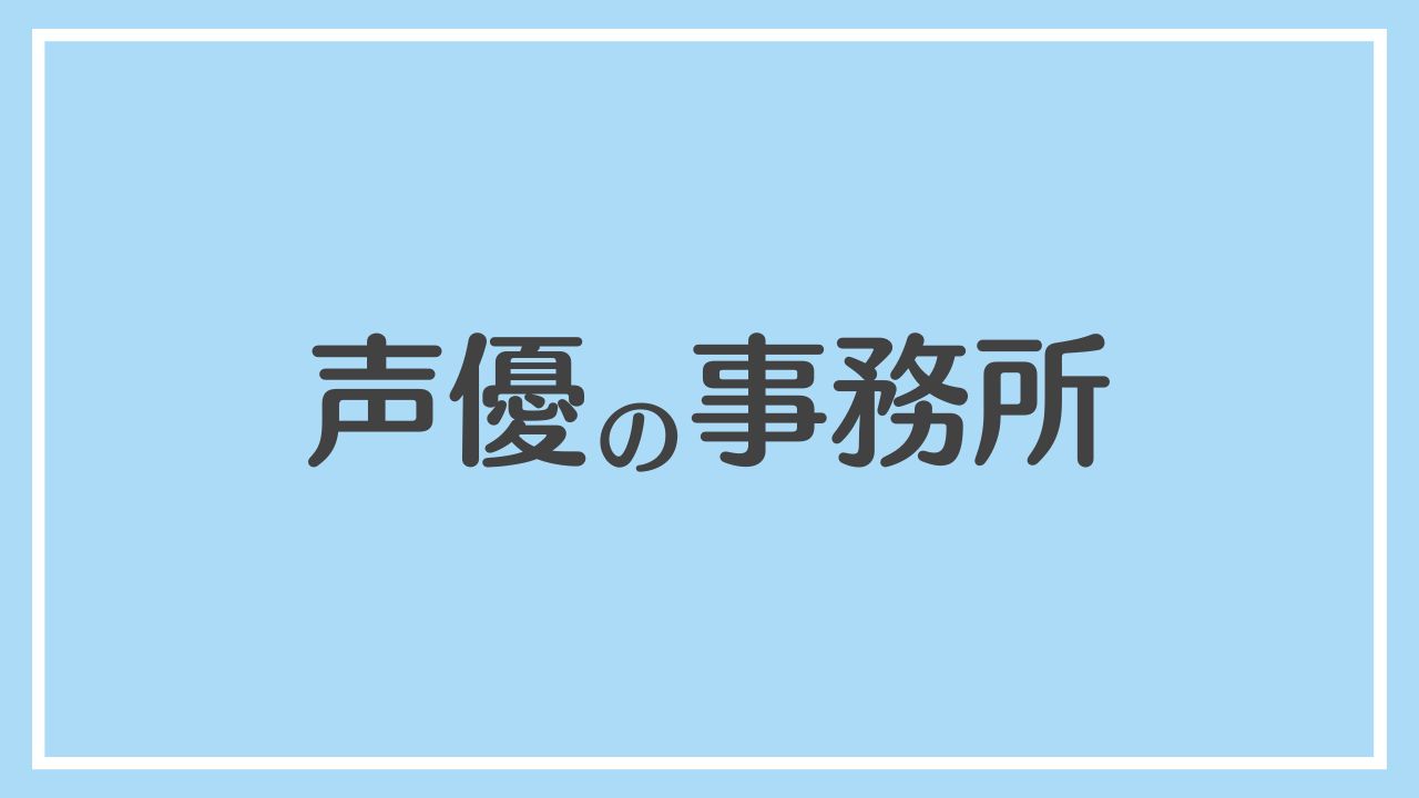 声優 事務所