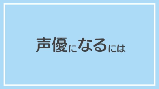 声優になるには